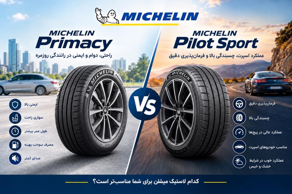 مقایسه لاستیک میشلن Primacy و Pilot Sport؛ کدام بهتر است؟