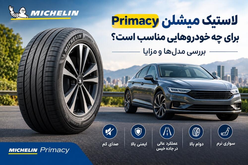 لاستیک میشلن Primacy برای چه خودروهایی مناسب است؟ بررسی کامل