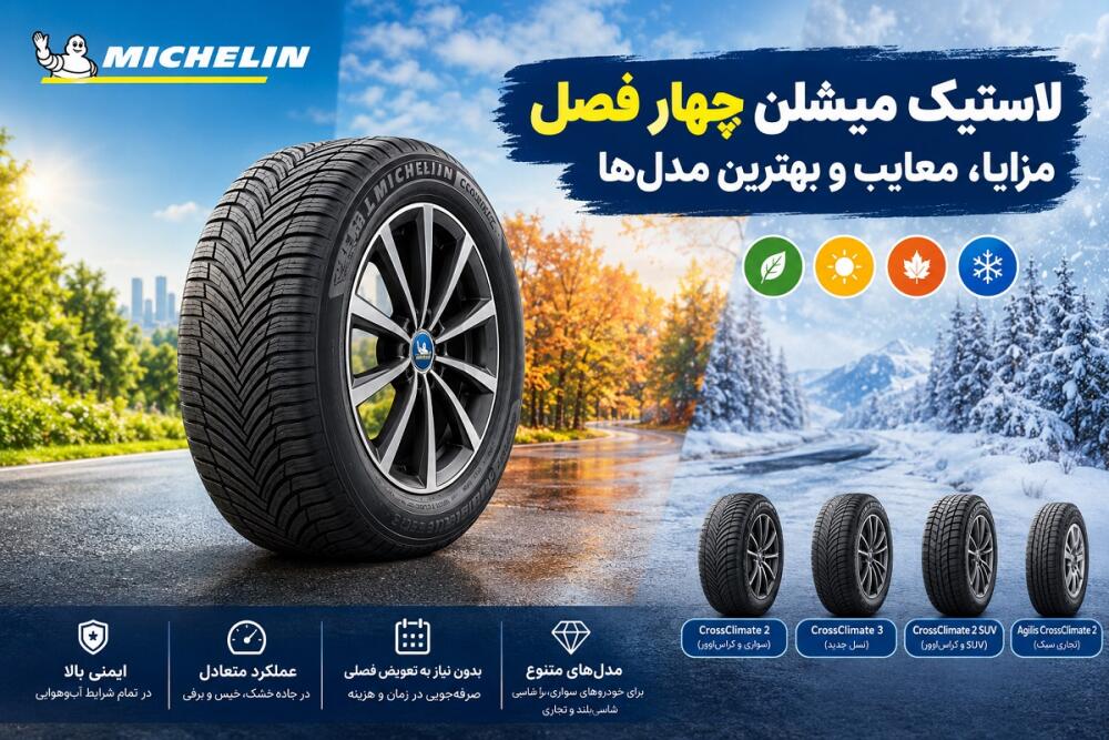لاستیک میشلن چهار فصل؛ مزایا، معایب و بهترین مدل‌ها