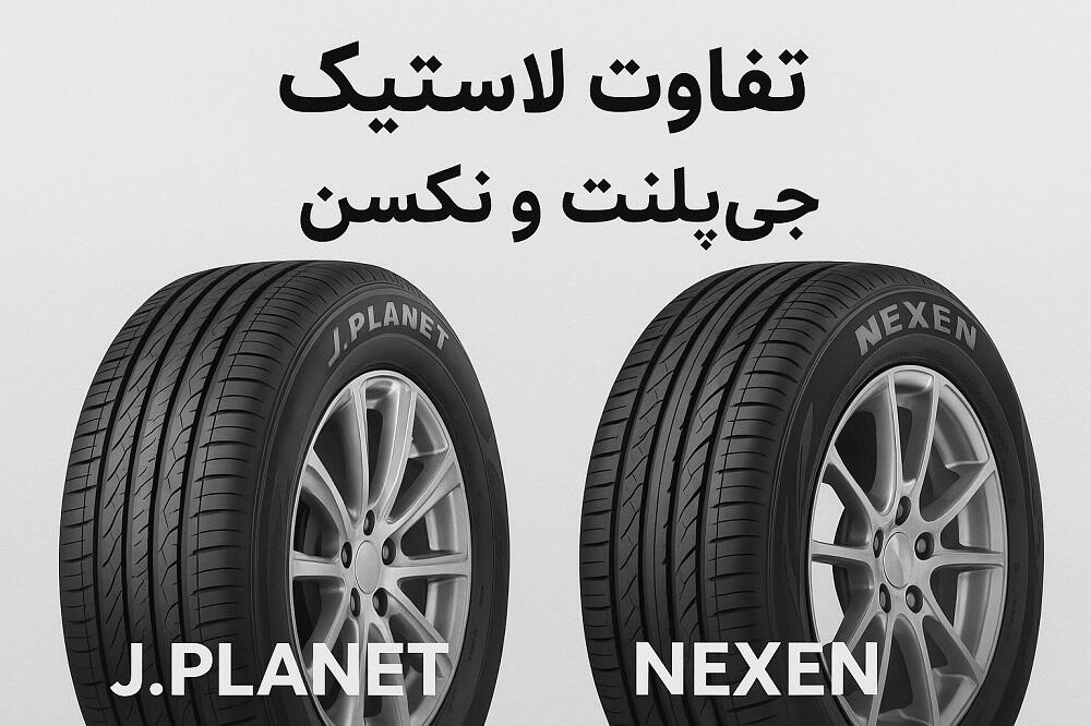 تفاوت لاستیک جی‌پلنت و نکسن | بررسی مزایا، معایب و راهنمای انتخاب