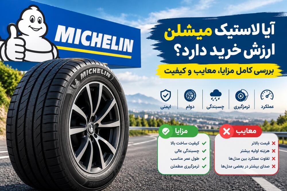 آیا لاستیک میشلن ارزش خرید دارد؟ بررسی مزایا و معایب
