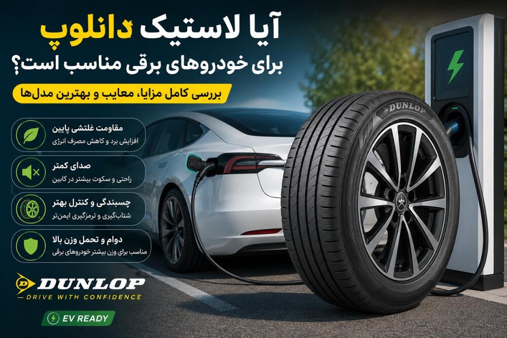 لاستیک دانلوپ برای خودروهای برقی | بررسی مزایا و بهترین مدل‌ها