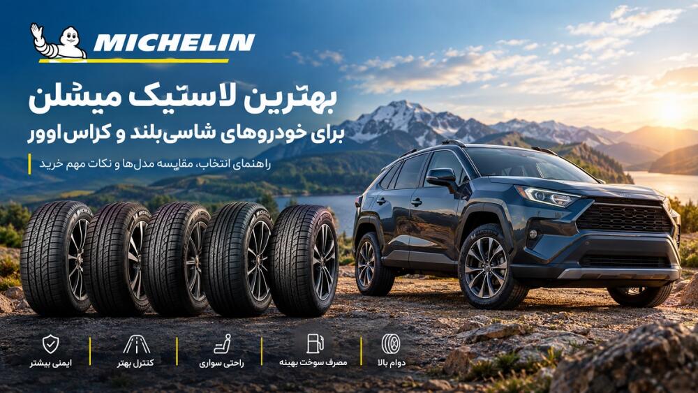 بهترین لاستیک میشلن برای شاسی‌بلند و کراس‌اوور | راهنمای خرید