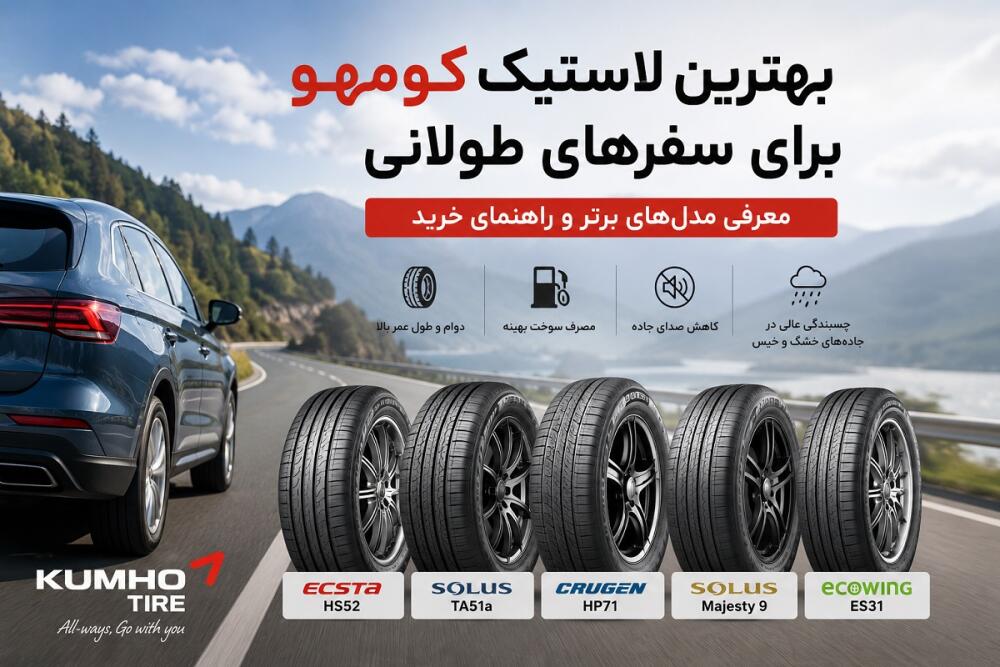 بهترین لاستیک کومهو برای سفرهای طولانی + معرفی مدل‌های برتر و راهنمای خرید