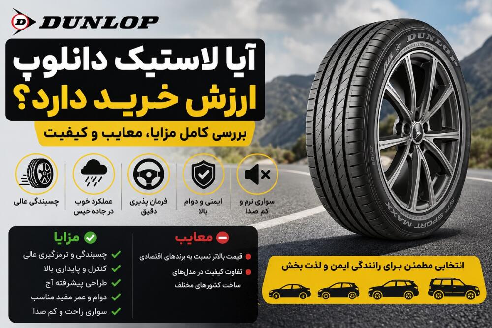 آیا لاستیک دانلوپ ارزش خرید دارد؟ بررسی کامل مزایا، معایب و کیفیت لاستیک Dunlop