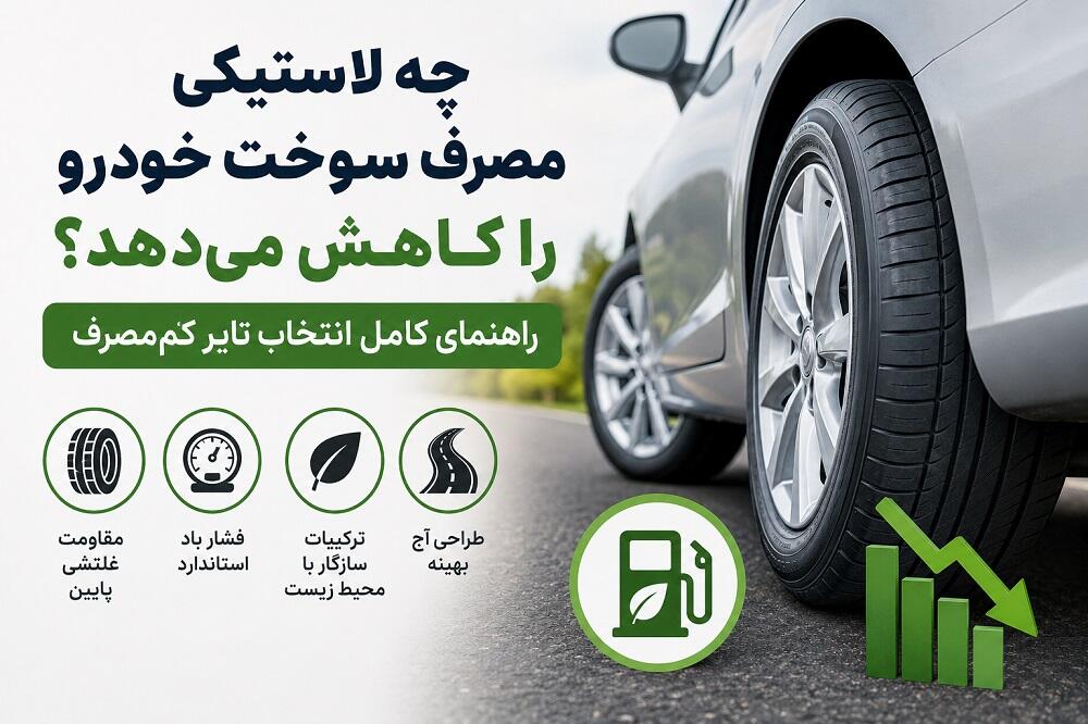 چه لاستیکی مصرف سوخت خودرو را کاهش می‌دهد؟ | راهنمای انتخاب تایر کم‌مصرف