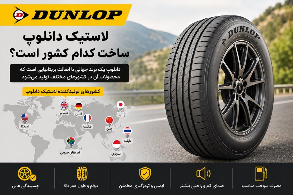لاستیک دانلوپ ساخت کجاست؟ | بررسی کشور سازنده، کیفیت و راهنمای خرید تایر Dunlop
