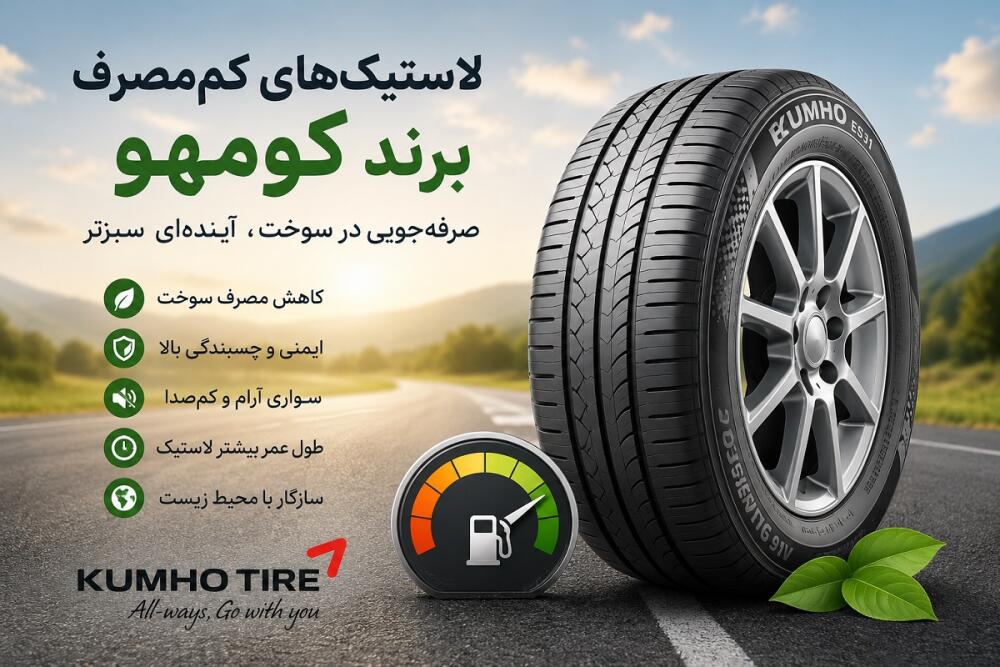 لاستیک‌های کم‌مصرف کومهو | معرفی بهترین مدل‌ها برای کاهش مصرف سوخت خودرو