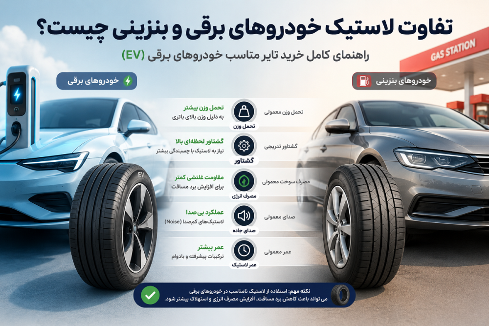 لاستیک خودروهای برقی چه تفاوتی با بنزینی دارد؟ + نکات مهم خرید