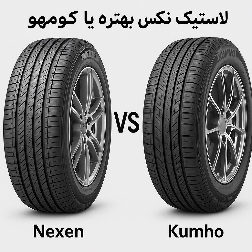 مقایسه لاستیک نکسن و کومهو | کدام لاستیک برای خودرو شما بهتر است؟