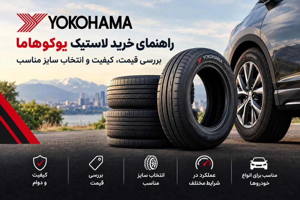 خرید لاستیک یوکوهاما؛ قیمت، کیفیت و راهنمای انتخاب سایز