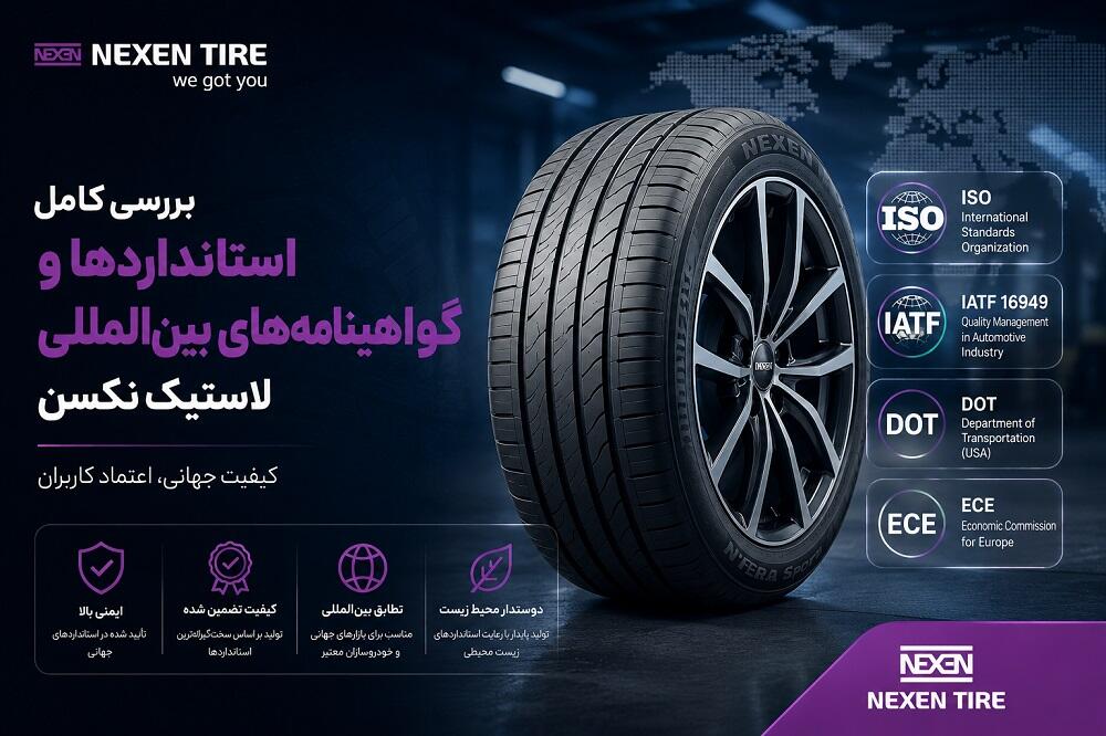 بررسی کامل استانداردها و گواهینامه‌های بین‌المللی لاستیک نکسن (Nexen Tire)
