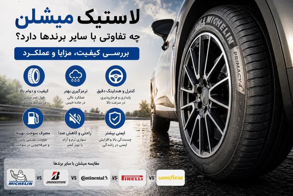 لاستیک میشلن چه تفاوتی با سایر برندها دارد؟ بررسی کیفیت و عملکرد
