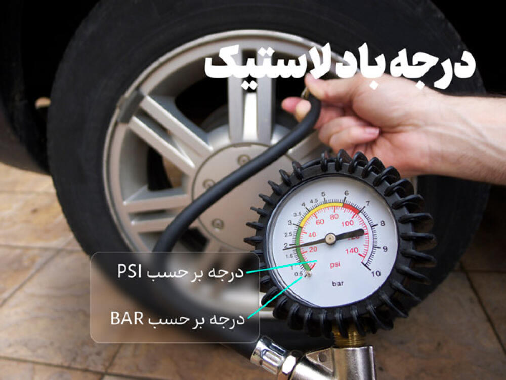 نحوه صحیح خواندن درجه باد لاستیک خودرو و اهمیت آن برای ایمنی و عملکرد
