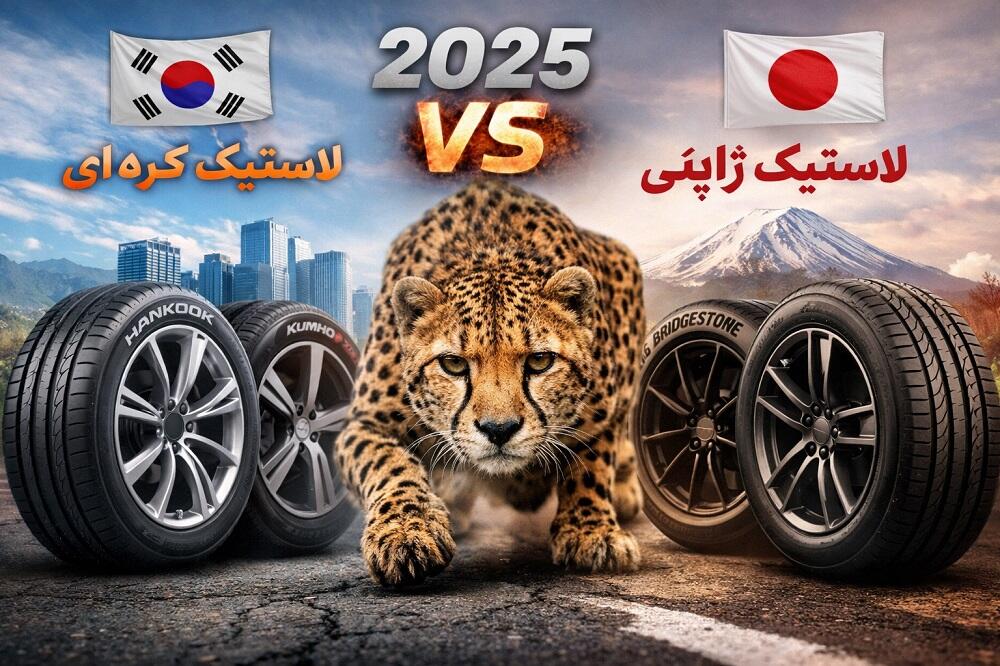 مقایسه لاستیک کره‌ای و ژاپنی ۲۰۲۵ | بهترین برندها و مدل‌ها برای خودرو