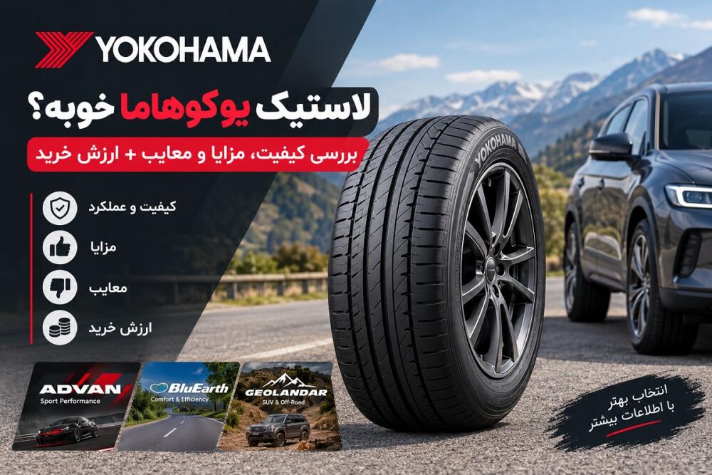 لاستیک یوکوهاما خوبه؟ بررسی کیفیت، مزایا و معایب