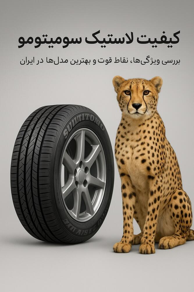 کیفیت لاستیک سومیتومو | بررسی ویژگی‌ها، نقاط قوت و بهترین مدل‌ها در ایران