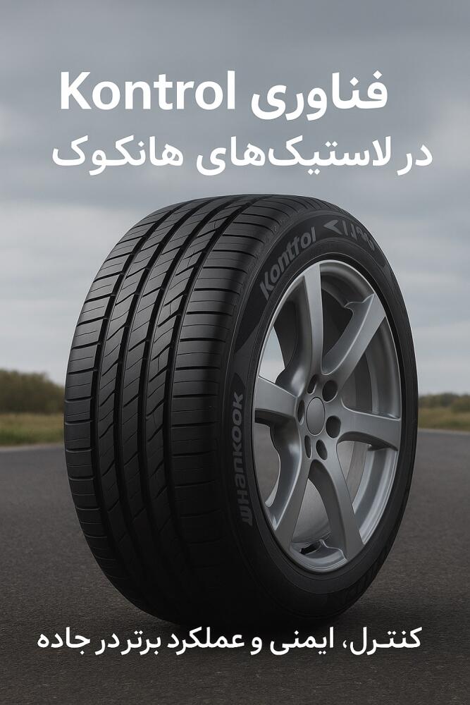 فناوری Kontrol در لاستیک‌های هانکوک | کنترل، ایمنی و عملکرد برتر در جاده