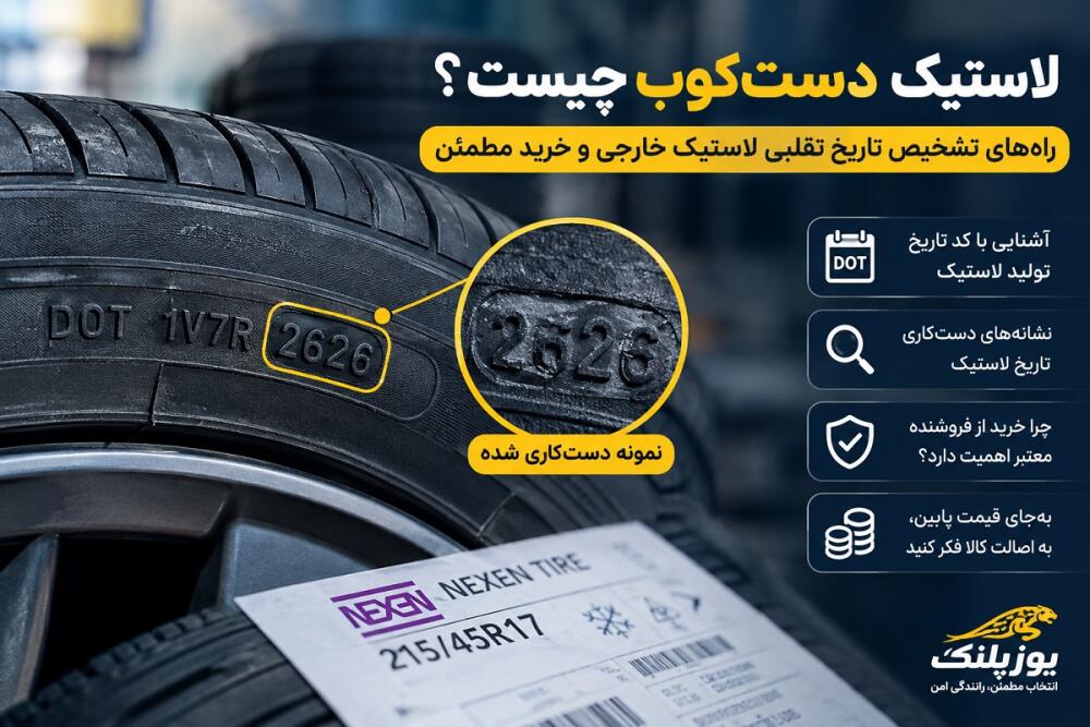 لاستیک دست‌کوب چیست؟ تشخیص تاریخ تقلبی لاستیک خارجی