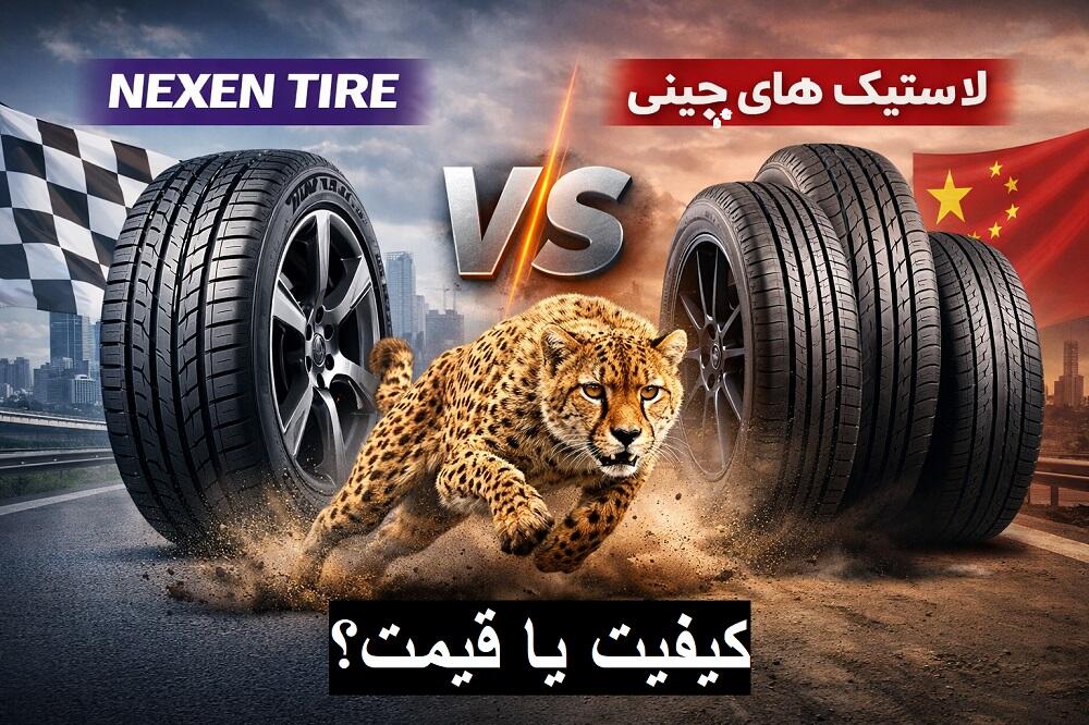 مقایسه لاستیک نکسن با برندهای چینی | بررسی کیفیت، ایمنی و قیمت