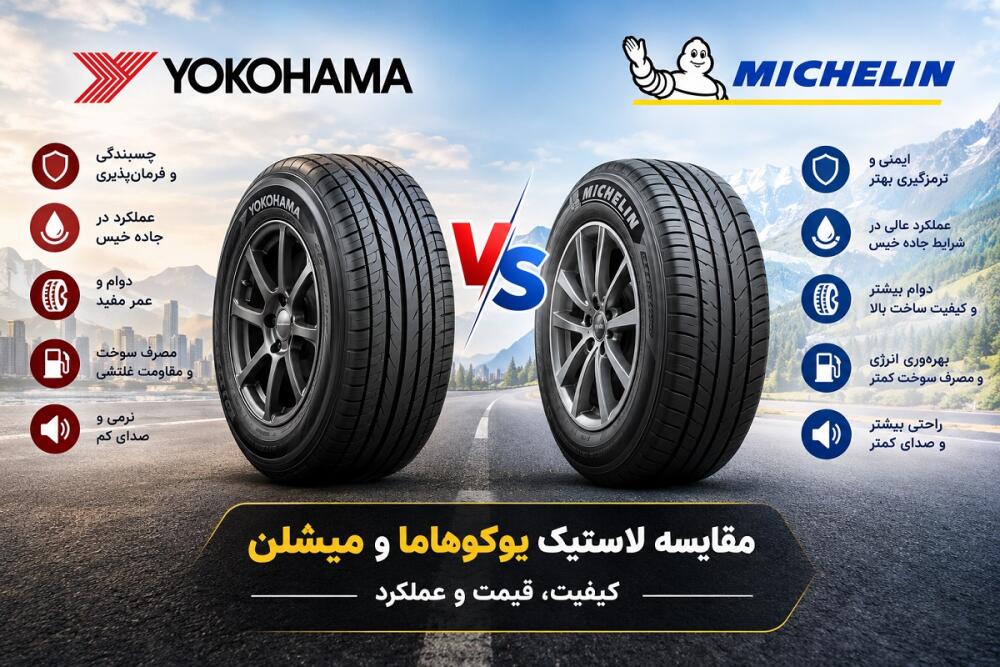 مقایسه لاستیک یوکوهاما و میشلن؛ کیفیت، قیمت و عملکرد