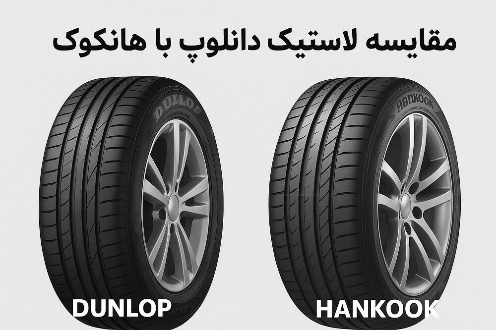مقایسه لاستیک دانلوپ ژاپن و هانکوک کره | بررسی قیمت، دوام و ارزش خرید