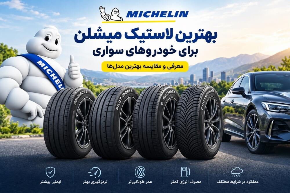 بهترین لاستیک میشلن برای خودروهای سواری | معرفی بهترین مدل‌ها
