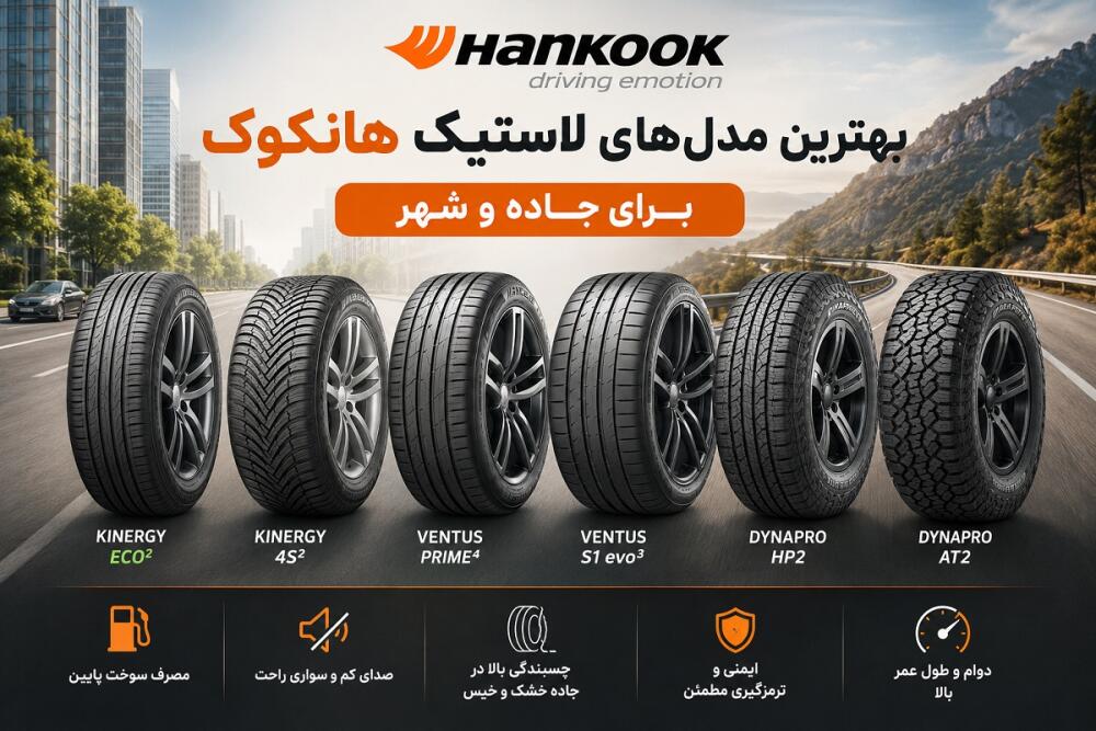 بهترین مدل‌های لاستیک هانکوک برای جاده و شهر | راهنمای خرید و مقایسه کامل