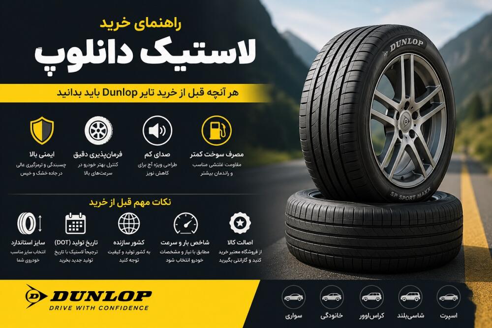 راهنمای خرید لاستیک دانلوپ | نکات مهم انتخاب بهترین تایر Dunlop + بررسی کیفیت